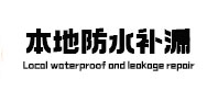 无锡本地防水补漏